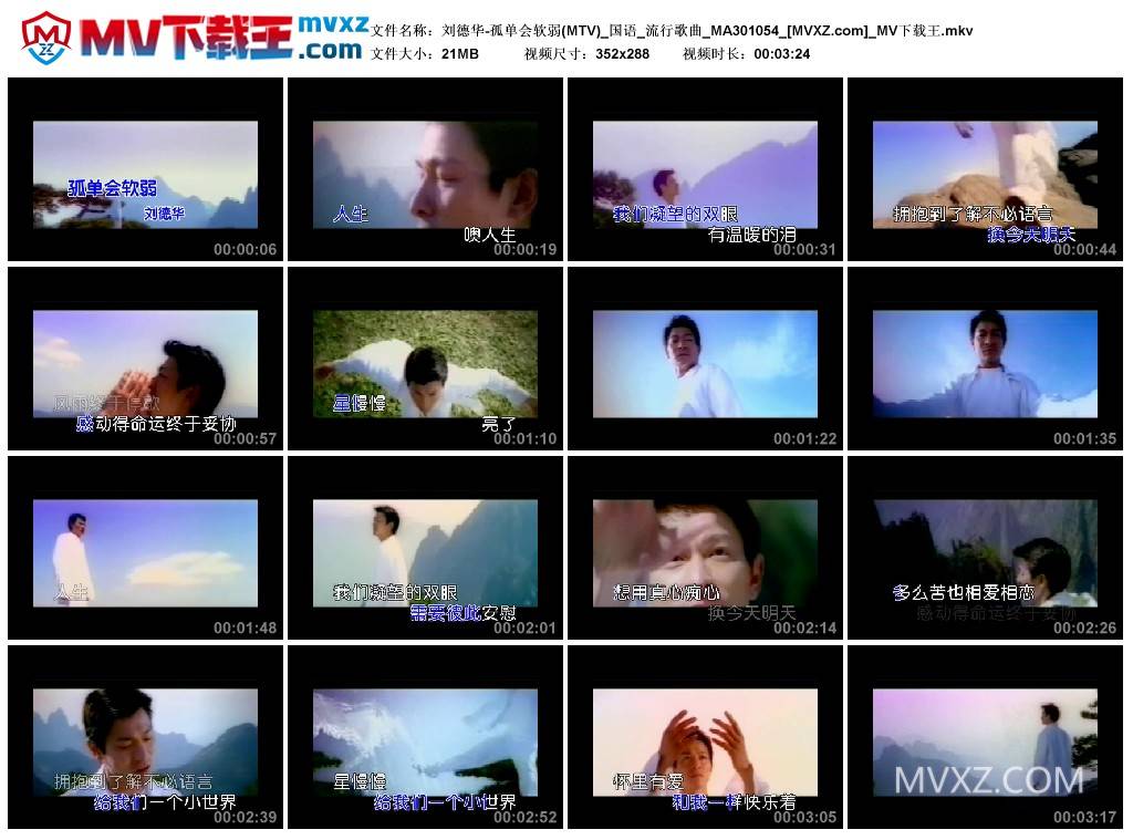 刘德华-孤单会软弱(MTV)_国语_流行歌曲_MA301054